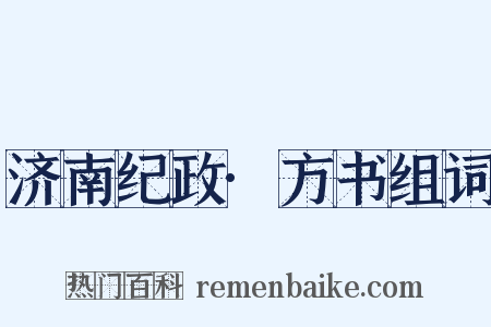 济南纪政·方书组词是什么意思的图片